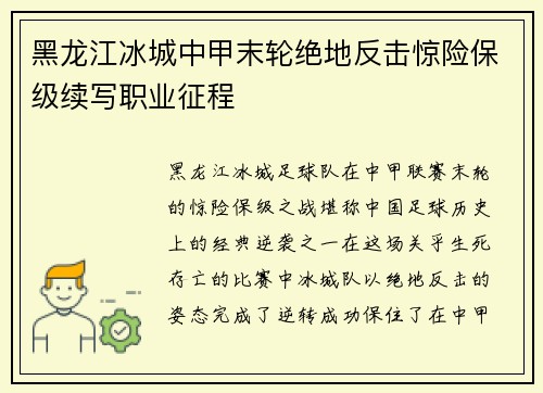 黑龙江冰城中甲末轮绝地反击惊险保级续写职业征程 黑龙江冰城中甲末轮绝地反击惊险保级续写职业征程