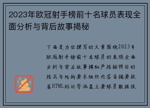 2023年欧冠射手榜前十名球员表现全面分析与背后故事揭秘 2023年欧冠射手榜前十名球员表现全面分析与背后故事揭秘