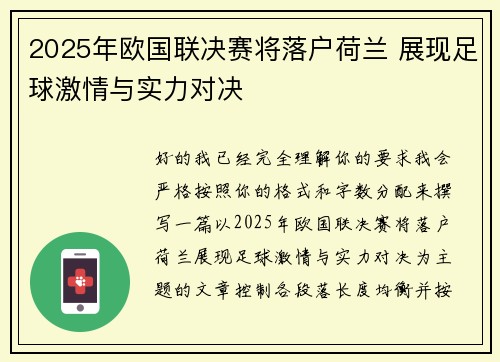 2025年欧国联决赛将落户荷兰 展现足球激情与实力对决 2025年欧国联决赛将落户荷兰 展现足球激情与实力对决