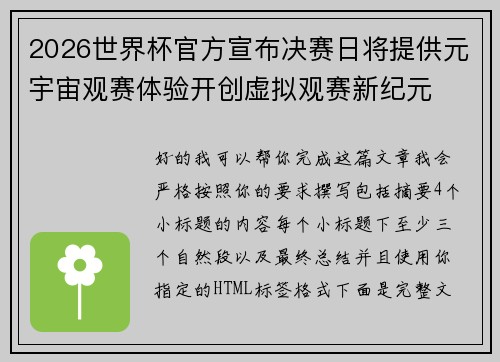 2026世界杯官方宣布决赛日将提供元宇宙观赛体验开创虚拟观赛新纪元
