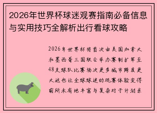 2026年世界杯球迷观赛指南必备信息与实用技巧全解析出行看球攻略