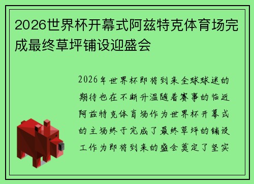 2026世界杯开幕式阿兹特克体育场完成最终草坪铺设迎盛会