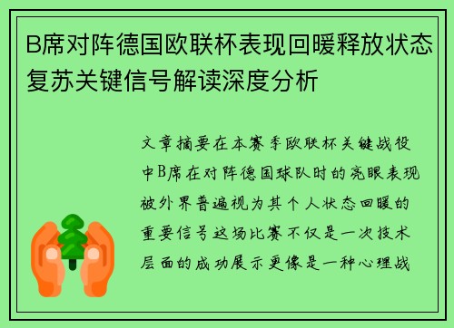 B席对阵德国欧联杯表现回暖释放状态复苏关键信号解读深度分析 B席对阵德国欧联杯表现回暖释放状态复苏关键信号解读深度分析