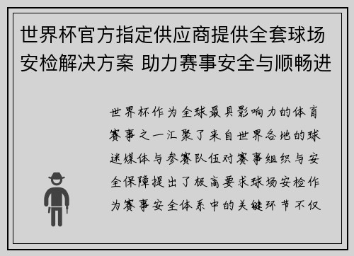 世界杯官方指定供应商提供全套球场安检解决方案 助力赛事安全与顺畅进行