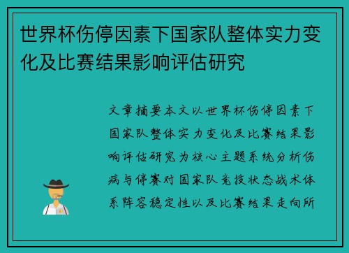 世界杯伤停因素下国家队整体实力变化及比赛结果影响评估研究
