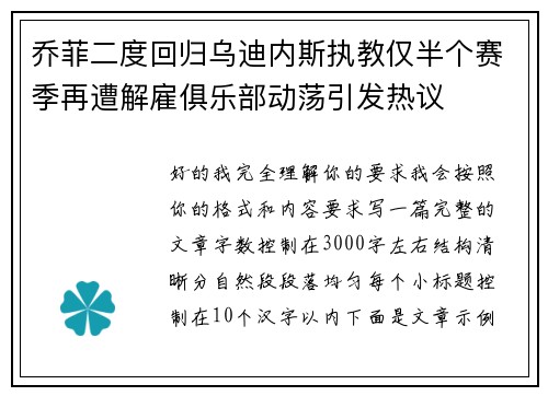 乔菲二度回归乌迪内斯执教仅半个赛季再遭解雇俱乐部动荡引发热议