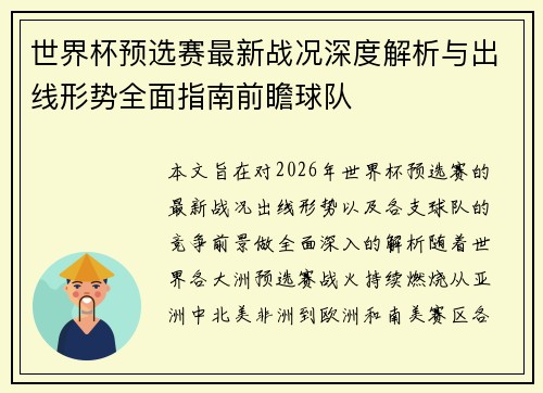 世界杯预选赛最新战况深度解析与出线形势全面指南前瞻球队