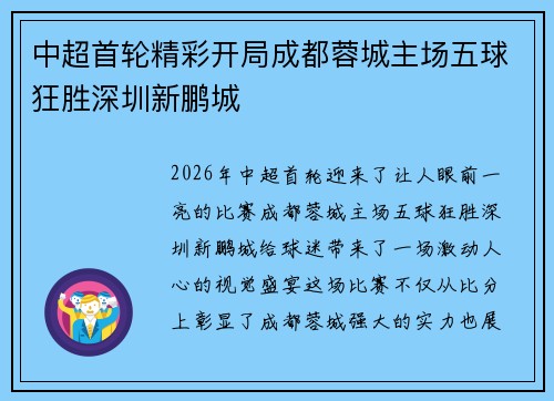 中超首轮精彩开局成都蓉城主场五球狂胜深圳新鹏城