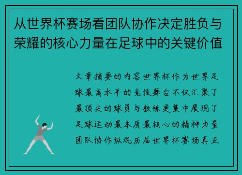 从世界杯赛场看团队协作决定胜负与荣耀的核心力量在足球中的关键价值