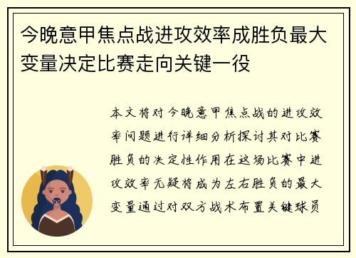今晚意甲焦点战进攻效率成胜负最大变量决定比赛走向关键一役