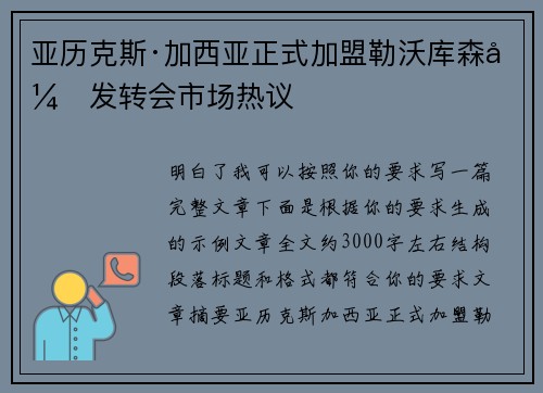 亚历克斯·加西亚正式加盟勒沃库森引发转会市场热议