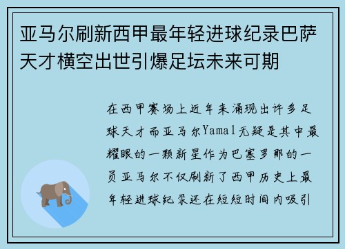 亚马尔刷新西甲最年轻进球纪录巴萨天才横空出世引爆足坛未来可期
