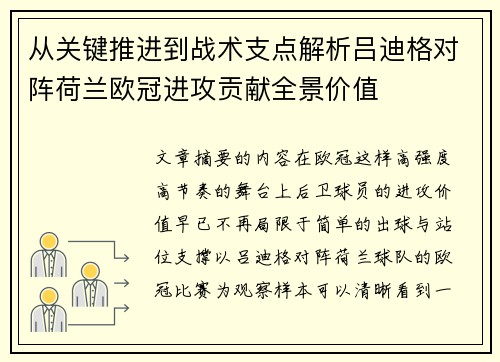 从关键推进到战术支点解析吕迪格对阵荷兰欧冠进攻贡献全景价值