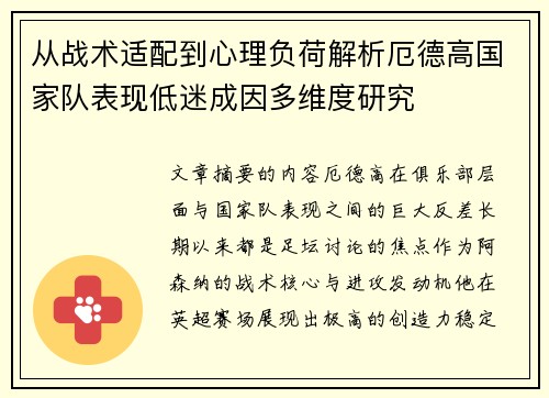 从战术适配到心理负荷解析厄德高国家队表现低迷成因多维度研究