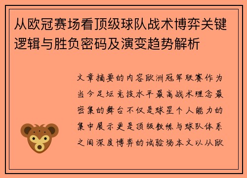 从欧冠赛场看顶级球队战术博弈关键逻辑与胜负密码及演变趋势解析