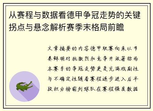 从赛程与数据看德甲争冠走势的关键拐点与悬念解析赛季末格局前瞻