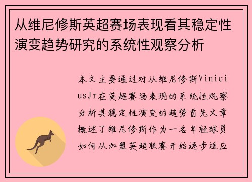 从维尼修斯英超赛场表现看其稳定性演变趋势研究的系统性观察分析