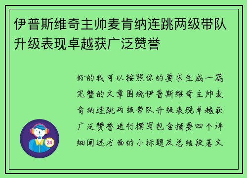 伊普斯维奇主帅麦肯纳连跳两级带队升级表现卓越获广泛赞誉 伊普斯维奇主帅麦肯纳连跳两级带队升级表现卓越获广泛赞誉