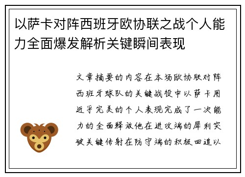 以萨卡对阵西班牙欧协联之战个人能力全面爆发解析关键瞬间表现 以萨卡对阵西班牙欧协联之战个人能力全面爆发解析关键瞬间表现