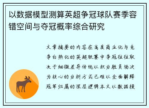 以数据模型测算英超争冠球队赛季容错空间与夺冠概率综合研究 以数据模型测算英超争冠球队赛季容错空间与夺冠概率综合研究