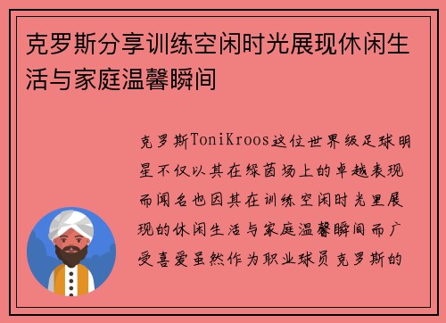 克罗斯分享训练空闲时光展现休闲生活与家庭温馨瞬间 克罗斯分享训练空闲时光展现休闲生活与家庭温馨瞬间