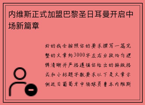 内维斯正式加盟巴黎圣日耳曼开启中场新篇章 内维斯正式加盟巴黎圣日耳曼开启中场新篇章