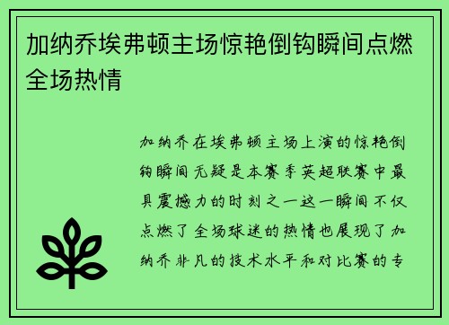 加纳乔埃弗顿主场惊艳倒钩瞬间点燃全场热情 加纳乔埃弗顿主场惊艳倒钩瞬间点燃全场热情