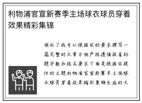 利物浦官宣新赛季主场球衣球员穿着效果精彩集锦 利物浦官宣新赛季主场球衣球员穿着效果精彩集锦