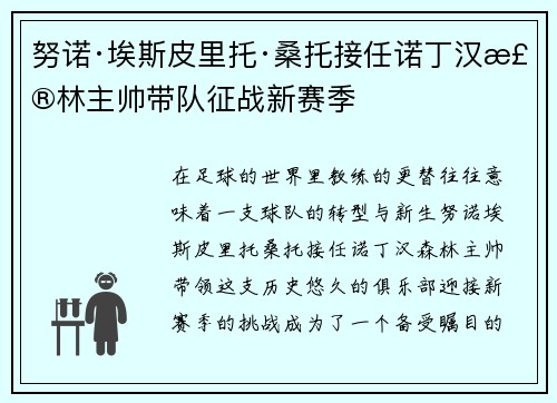努诺·埃斯皮里托·桑托接任诺丁汉森林主帅带队征战新赛季