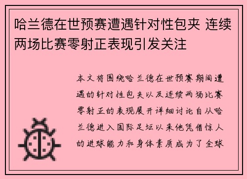 哈兰德在世预赛遭遇针对性包夹 连续两场比赛零射正表现引发关注 哈兰德在世预赛遭遇针对性包夹 连续两场比赛零射正表现引发关注
