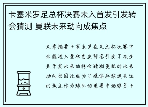 卡塞米罗足总杯决赛未入首发引发转会猜测 曼联未来动向成焦点 卡塞米罗足总杯决赛未入首发引发转会猜测 曼联未来动向成焦点