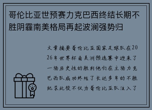 哥伦比亚世预赛力克巴西终结长期不胜阴霾南美格局再起波澜强势归 哥伦比亚世预赛力克巴西终结长期不胜阴霾南美格局再起波澜强势归