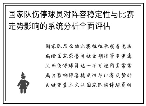 国家队伤停球员对阵容稳定性与比赛走势影响的系统分析全面评估 国家队伤停球员对阵容稳定性与比赛走势影响的系统分析全面评估
