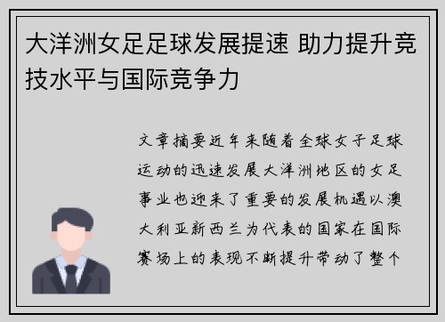 大洋洲女足足球发展提速 助力提升竞技水平与国际竞争力 大洋洲女足足球发展提速 助力提升竞技水平与国际竞争力