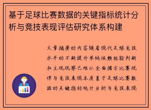 基于足球比赛数据的关键指标统计分析与竞技表现评估研究体系构建 基于足球比赛数据的关键指标统计分析与竞技表现评估研究体系构建