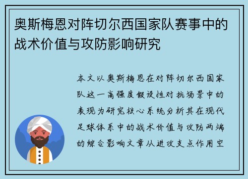 奥斯梅恩对阵切尔西国家队赛事中的战术价值与攻防影响研究 奥斯梅恩对阵切尔西国家队赛事中的战术价值与攻防影响研究