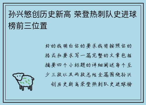 孙兴慜创历史新高 荣登热刺队史进球榜前三位置 孙兴慜创历史新高 荣登热刺队史进球榜前三位置