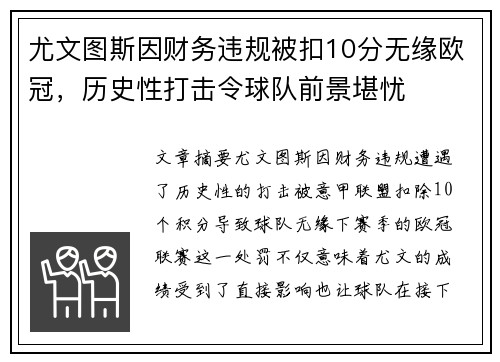 尤文图斯因财务违规被扣10分无缘欧冠，历史性打击令球队前景堪忧