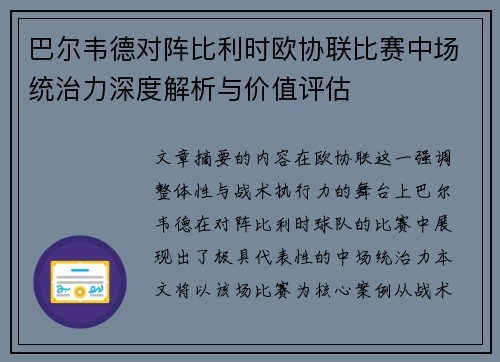 巴尔韦德对阵比利时欧协联比赛中场统治力深度解析与价值评估 巴尔韦德对阵比利时欧协联比赛中场统治力深度解析与价值评估