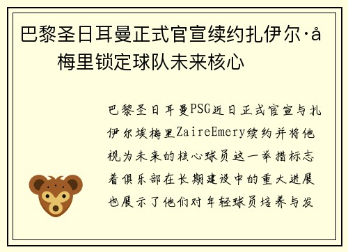 巴黎圣日耳曼正式官宣续约扎伊尔·埃梅里锁定球队未来核心 巴黎圣日耳曼正式官宣续约扎伊尔·埃梅里锁定球队未来核心