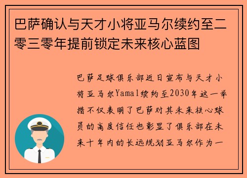巴萨确认与天才小将亚马尔续约至二零三零年提前锁定未来核心蓝图 巴萨确认与天才小将亚马尔续约至二零三零年提前锁定未来核心蓝图