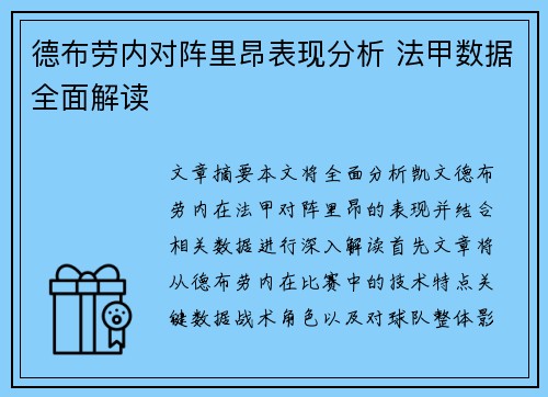 德布劳内对阵里昂表现分析 法甲数据全面解读 德布劳内对阵里昂表现分析 法甲数据全面解读