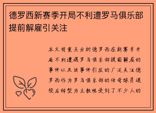 德罗西新赛季开局不利遭罗马俱乐部提前解雇引关注 德罗西新赛季开局不利遭罗马俱乐部提前解雇引关注