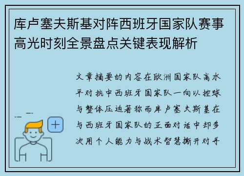 库卢塞夫斯基对阵西班牙国家队赛事高光时刻全景盘点关键表现解析 库卢塞夫斯基对阵西班牙国家队赛事高光时刻全景盘点关键表现解析