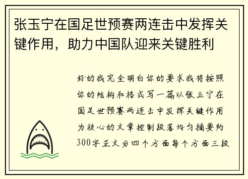 张玉宁在国足世预赛两连击中发挥关键作用,助力中国队迎来关键胜利 张玉宁在国足世预赛两连击中发挥关键作用,助力中国队迎来关键胜利