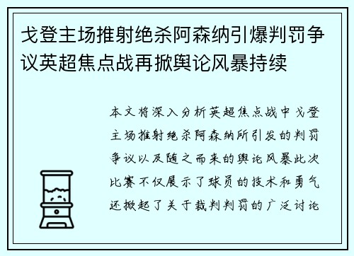戈登主场推射绝杀阿森纳引爆判罚争议英超焦点战再掀舆论风暴持续 戈登主场推射绝杀阿森纳引爆判罚争议英超焦点战再掀舆论风暴持续