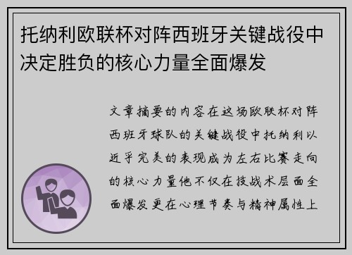 托纳利欧联杯对阵西班牙关键战役中决定胜负的核心力量全面爆发 托纳利欧联杯对阵西班牙关键战役中决定胜负的核心力量全面爆发