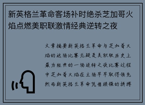 新英格兰革命客场补时绝杀芝加哥火焰点燃美职联激情经典逆转之夜 新英格兰革命客场补时绝杀芝加哥火焰点燃美职联激情经典逆转之夜