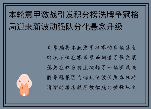 本轮意甲激战引发积分榜洗牌争冠格局迎来新波动强队分化悬念升级 本轮意甲激战引发积分榜洗牌争冠格局迎来新波动强队分化悬念升级