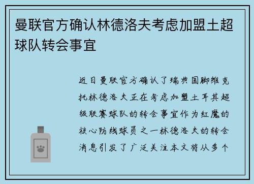 曼联官方确认林德洛夫考虑加盟土超球队转会事宜 曼联官方确认林德洛夫考虑加盟土超球队转会事宜
